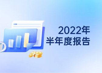 2022年半年度報告