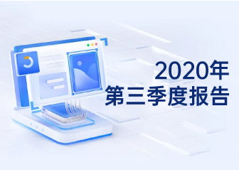 2020年第三季度報告