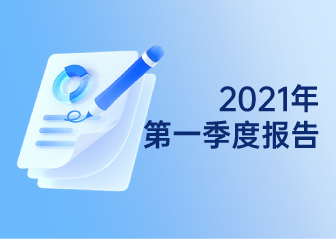 2021年第一季度報告