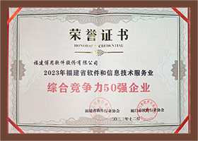 福建省軟件和(hé)信息技術服務業綜合競争力50強企業