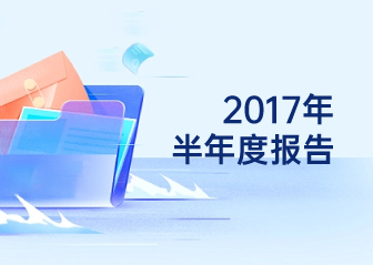 2017年半年度報告