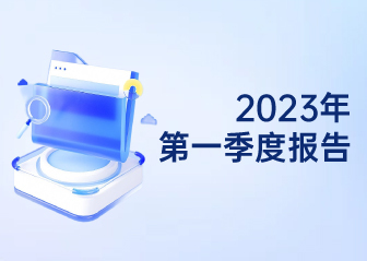 2023年第一季度報告