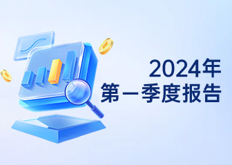 2024年第一季度報告