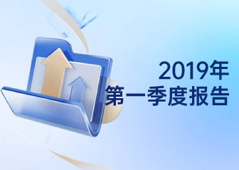 2019年第一季度報告