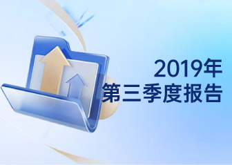 2019年第三季度報告