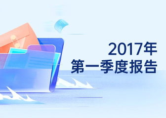 2017年第一季度報告