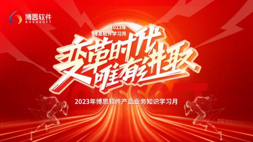 【變革時(shí)代 唯有進取】2023年博思軟件産品業務知識學習(xí)月(yuè)圓滿成功！