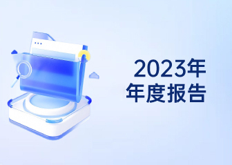 2023年年度報告