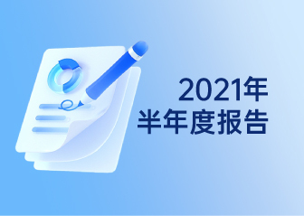 2021年半年度報告