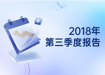 2018年第三季度報告