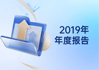 2019年年度報告