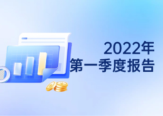 2022年第一季度報告