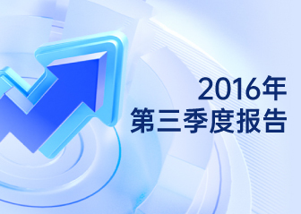 2016年第三季度報告