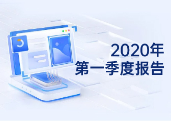 2020年第一季度報告