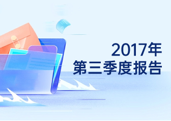 2017年第三季度報告