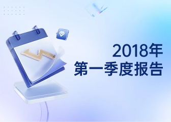 2018年第一季度報告