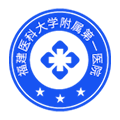 福建醫科大(dà)學附屬第一醫院