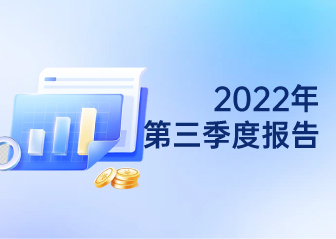 2022年第三季度報告