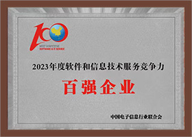 軟件和(hé)信息技術服務競争力百強企業