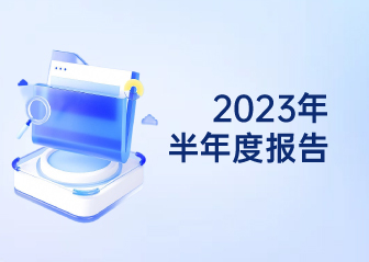 2023年半年度報告