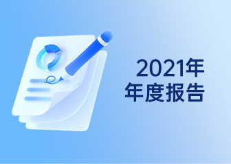 2021年年度報告