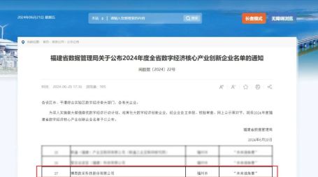 數采科技榮膺2024年度福建省“未來(lái)獨角獸”企業