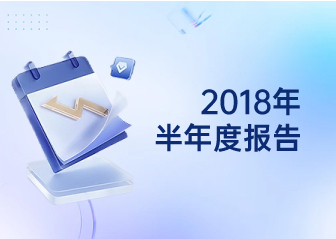 2018年半年度報告