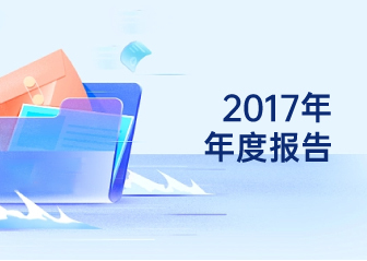 2017年年度報告