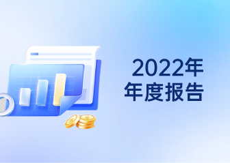 2022年年度報告