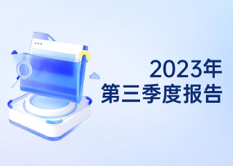 2023年第三季度報告